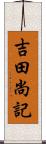 吉田尚記 Scroll