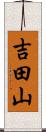 吉田山 Scroll