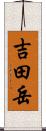 吉田岳 Scroll