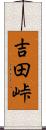 吉田峠 Scroll