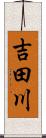 吉田川 Scroll