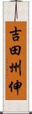 吉田州伸 Scroll