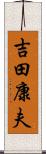 吉田康夫 Scroll