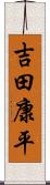 吉田康平 Scroll