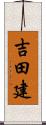 吉田建 Scroll