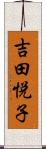 吉田悦子 Scroll