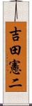 吉田憲二 Scroll