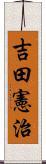 吉田憲治 Scroll