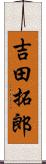 吉田拓郎 Scroll