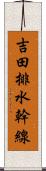 吉田排水幹線 Scroll