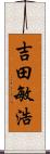 吉田敏浩 Scroll