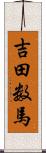 吉田数馬 Scroll