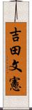 吉田文憲 Scroll