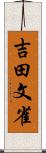 吉田文雀 Scroll