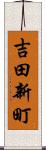 吉田新町 Scroll