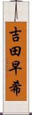 吉田早希 Scroll