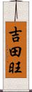 吉田旺 Scroll