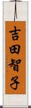吉田智子 Scroll