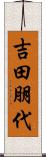 吉田朋代 Scroll