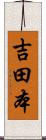 吉田本 Scroll