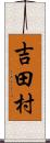 吉田村 Scroll