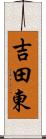 吉田東 Scroll