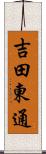 吉田東通 Scroll