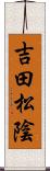 吉田松陰 Scroll