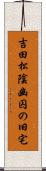 吉田松陰幽囚の旧宅 Scroll
