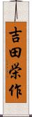 吉田栄作 Scroll