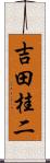 吉田桂二 Scroll