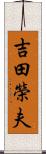 吉田榮夫 Scroll