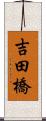 吉田橋 Scroll