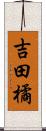 吉田橘 Scroll