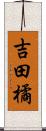 吉田橘 Scroll