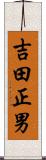 吉田正男 Scroll