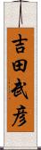 吉田武彦 Scroll