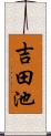 吉田池 Scroll