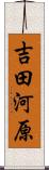 吉田河原 Scroll