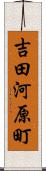 吉田河原町 Scroll