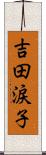 吉田涙子 Scroll