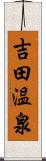 吉田温泉 Scroll