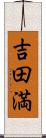 吉田満 Scroll