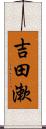 吉田漱 Scroll