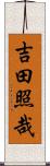 吉田照哉 Scroll