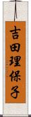 吉田理保子 Scroll