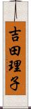 吉田理子 Scroll