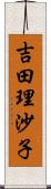 吉田理沙子 Scroll