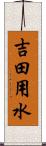 吉田用水 Scroll