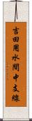 吉田用水間中支線 Scroll